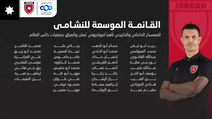 إعلان قائمة النشامى الموسعة لمواجهتي عُمان والعراق في تصفيات كأس العالم 2026