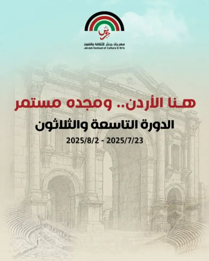 إدارة مهرجان جرش تحذر من جهات غير رسمية تروّج لبيع التذاكر إدارة مهرجان جرش تحذر من جهات غير رسمية تروّج لبيع التذاكر