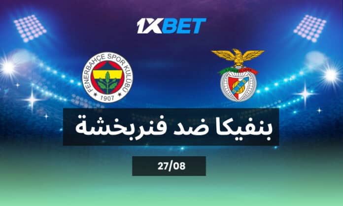 بنفيكا ضد فنربخشة: من يحجز بطاقة التأهل إلى دور المجموعات في دوري الأبطال؟ بنفيكا ضد فنربخشة: من يحجز بطاقة التأهل إلى دور المجموعات في دوري الأبطال؟