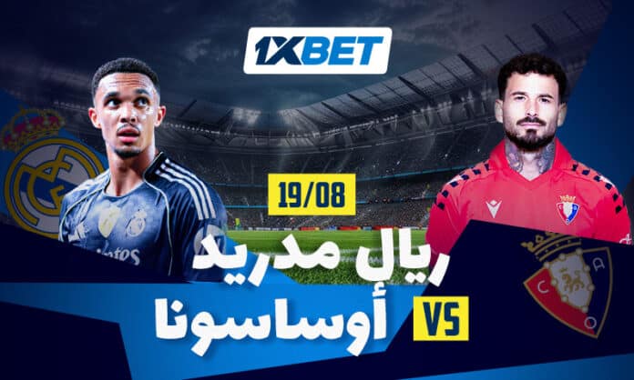 ريال مدريد ضد أوساسونا: افتتاح مشوار الملكي في الليغا ريال مدريد ضد أوساسونا: افتتاح مشوار الملكي في الليغا