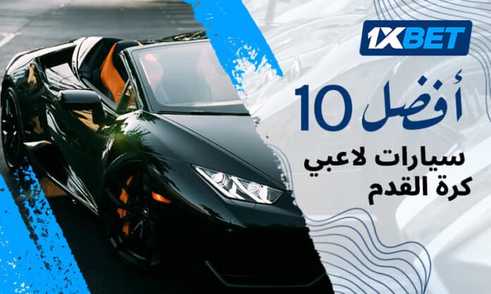 تقييمات 1xBet: أغلى 10 سيارات بحوزة لاعبي كرة القدم