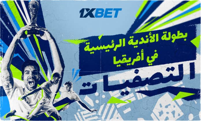 دوري أبطال أفريقيا 2025/2026: أبرز مباريات الجولة الأولى مع 1xBet