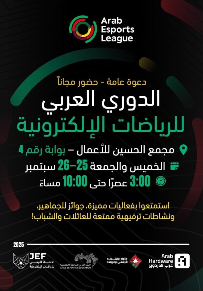 عمّان تحتضن النسخة الرابعة من الدوري العربي للرياضات الإلكترونية