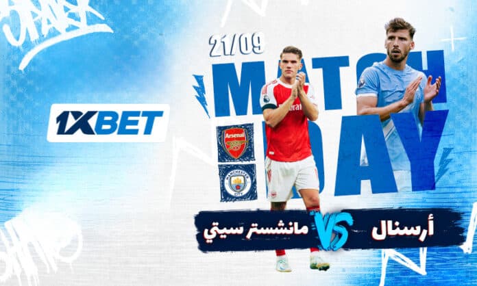 أرسنال ضد مانشستر سيتي: صراع السوبر برعاية 1xBet