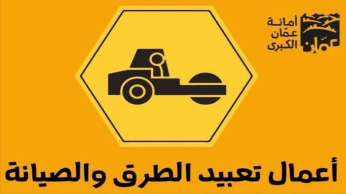 أمانة عمان تبدأ أعمال تعبيد شارعي النوري الحديد ووصفي التل باتجاه خلدا
