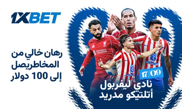 ليفربول – أتلتيكو مدريد: بداية مشوار دوري الأبطال مع 1xBet