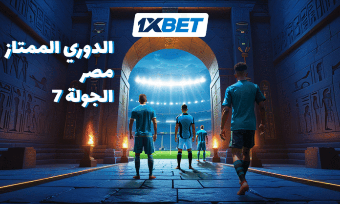 بيراميدز يلاقي زد والأهلي أمام سيراميكا كليوباترا في الجولة 7 برعاية 1xBet