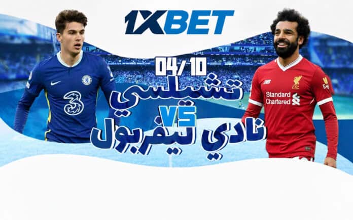 تشيلسي vs ليفربول: المباراة المحورية في الجولة السابعة من البريميرليغ