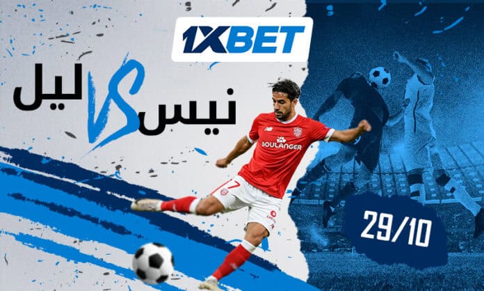 نيس ضد ليل. من سيواصل سلسلة انتصاراته؟