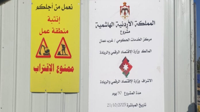 انطلاق العمل لإنشاء مركز خدمات حكومي في مجمع الملك حسين للأعمال