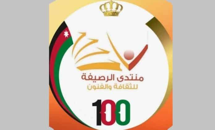 أمسية فنية أردنية منوعة في منتدى الرصيفة الثقافي