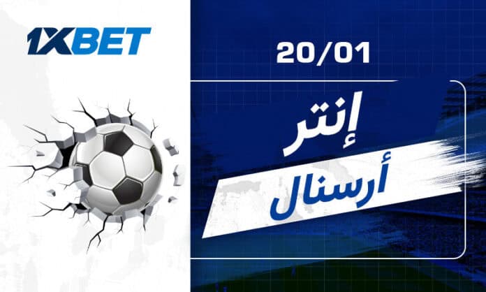 إنتر ميلان ضد آرسنال: متصدر السيريا أ في مواجهة متصدر البريميرليغ 