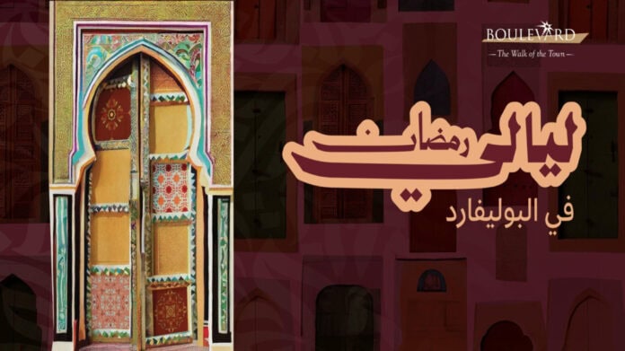 انطلاق ليالي رمضان 2026 في البوليفارد