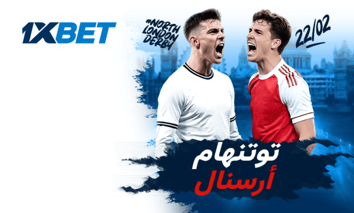 مواجهة توتنهام وأرسنال في ديربي شمال لندن مع توقعات 1xBet واحتمالات الفوز
