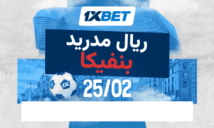 مواجهة ريال مدريد وبنفيكا في مدريد برعاية 1xBet