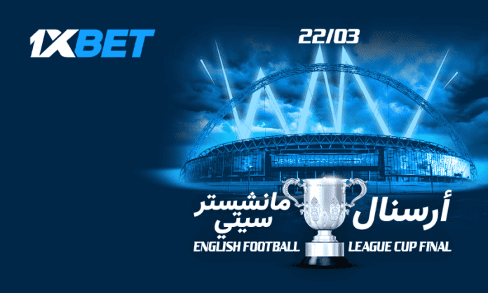 قمة أرسنال ومانشستر سيتي في ويمبلي عبر 1xBet