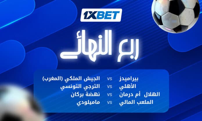قمة الأهلي والترجي وبيراميدز في دوري الأبطال عبر 1xBet
