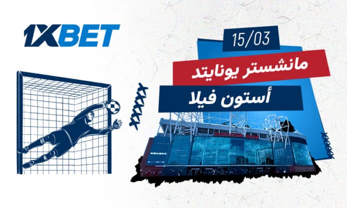 قمة مانشستر يونايتد وأستون فيلا في البريميرليغ عبر 1xBet