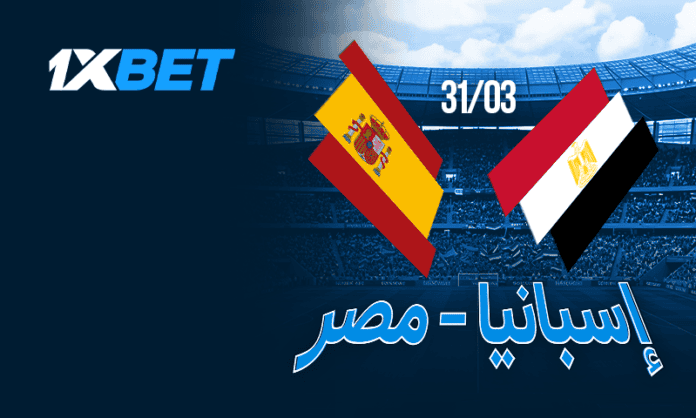 مباراة إسبانيا ضد مصر 31 مارس تحليل وتوقعات من 1xBet