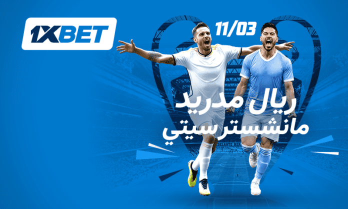 مباراة ريال مدريد ومانشستر سيتي في سانتياغو برنابيو عبر 1xBet