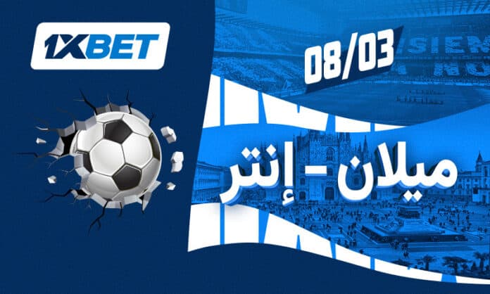 مواجهة ميلان وإنتر في سان سيرو عبر 1xBet