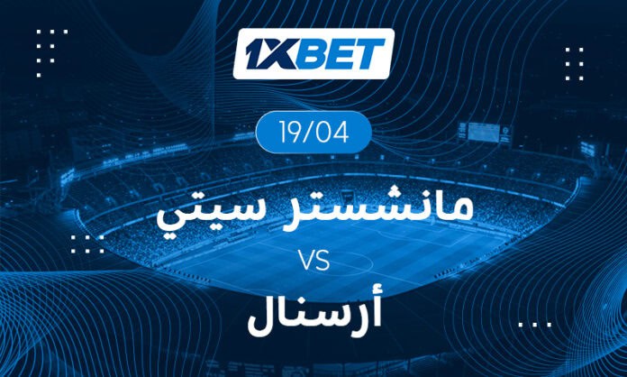 تحليل مباراة مانشستر سيتي وأرسنال وتوقعات 1xBet في البريميرليغ