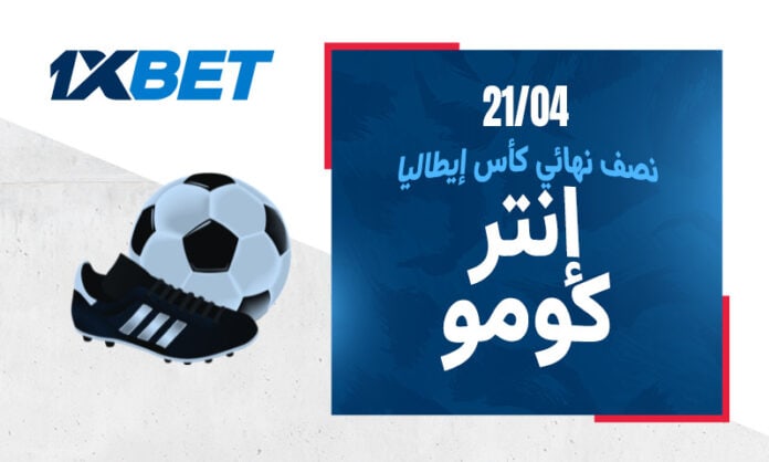 مباراة إنتر ميلان ضد كومو تحليل وتوقعات من 1xBet