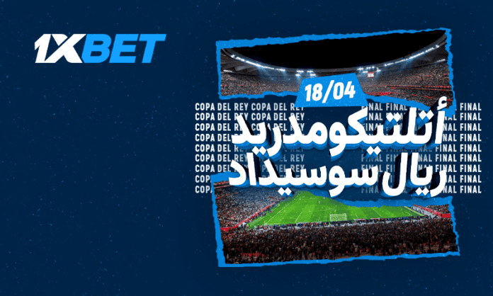 نهائي كأس ملك إسبانيا أتلتيكو مدريد ضد ريال سوسيداد تحليل 1xBet