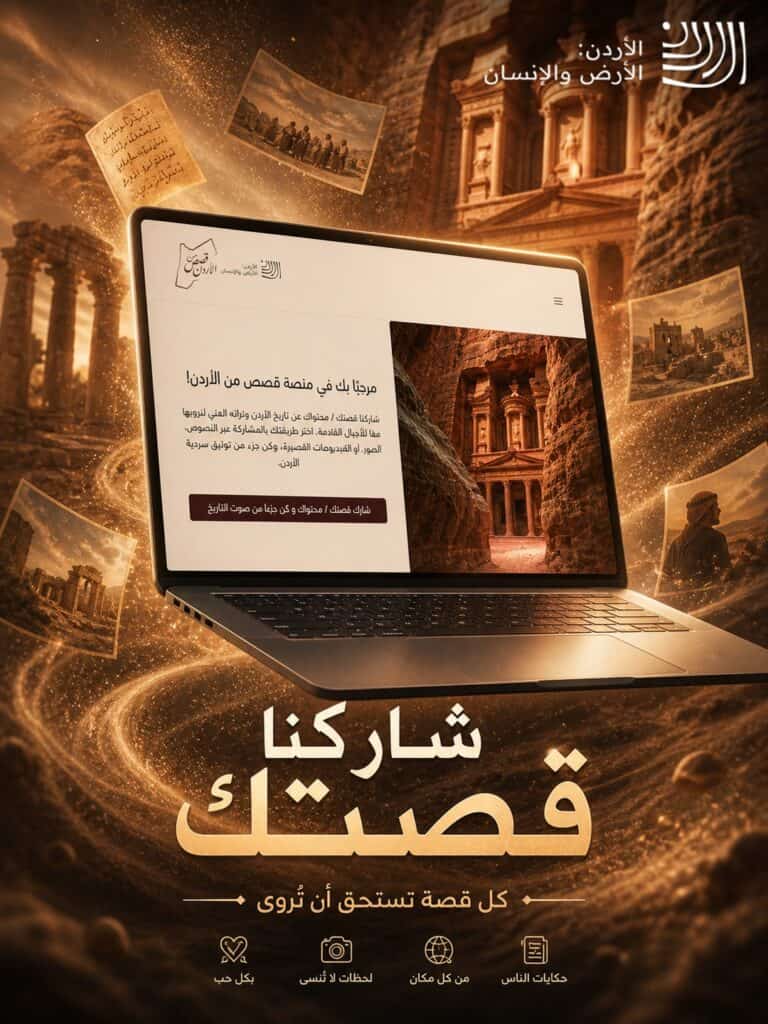 وزارة الثقافة تدعو الأردنيين للمساهمة في توثيق التاريخ عبر منصة “قصص من الأردن”