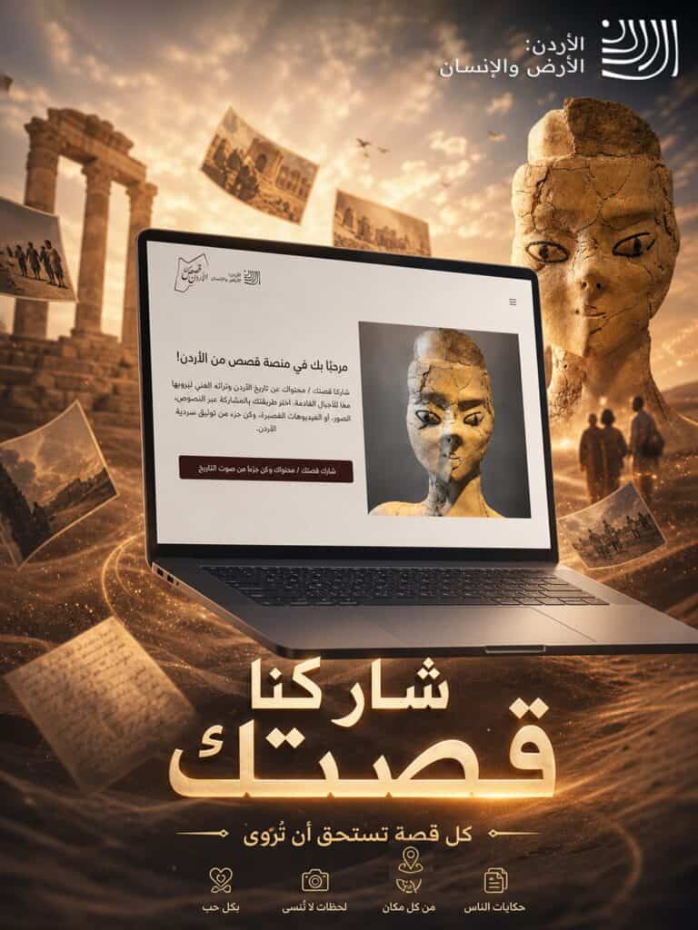 وزارة الثقافة تدعو الأردنيين للمساهمة في توثيق التاريخ عبر منصة “قصص من الأردن”