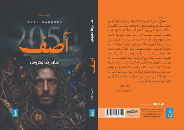 أمسية أدبية في عمّان: إشهار رواية «آصف 2050» لعنان محروس وسط حضور ثقافي لافت