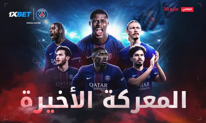 باريس سان جيرمان في نهائي دوري الأبطال وتحليل المواجهة من 1xBet