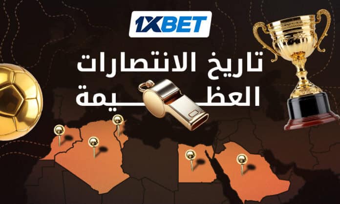 تاريخ المنتخبات العربية في البطولة العالمية وتحليل 1xBet