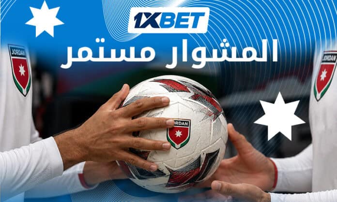 تحليل منتخب الأردن في البطولة العالمية وتوقعات 1xBet