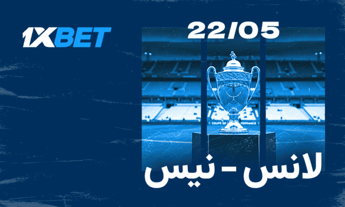 نهائي كأس فرنسا بين لانس ونيس تحليل وفرص الفوز من 1xBet