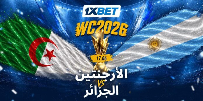 الجزائر ضد الأرجنتين مواجهة نارية وتحليل 1xBet