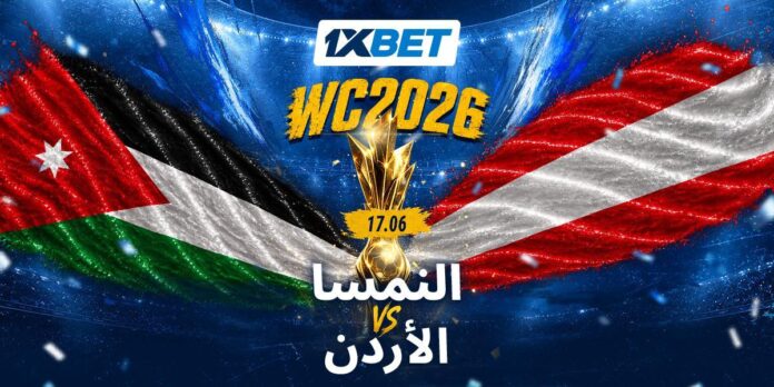 المنتخب الأردني ضد النمسا في كأس العالم تحليل 1xBet
