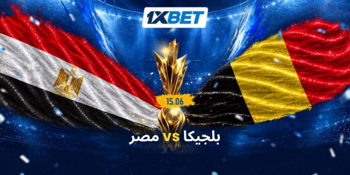 مباراة بلجيكا ضد مصر كأس العالم تحليل وتوقعات 1xBet