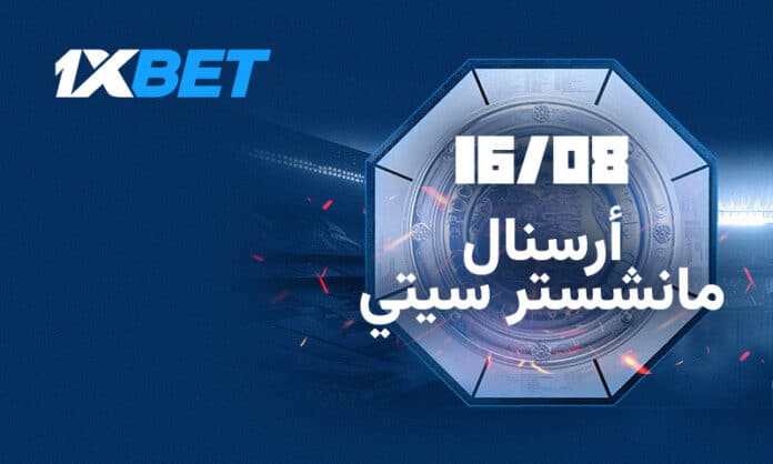 1xBet أرسنال ومانشستر سيتي في كأس السوبر الإنجليزي