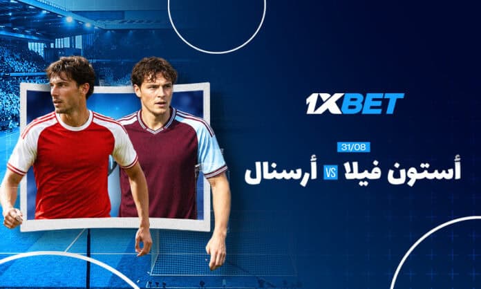 أستون فيلا ضد أرسنال: لا تفوت المباراة المثيرة في الدوري الإنجليزي الممتاز 1xbet