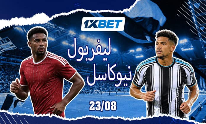 مواجهة نيوكاسل وليفربول في افتتاح الموسم مع 1xBet