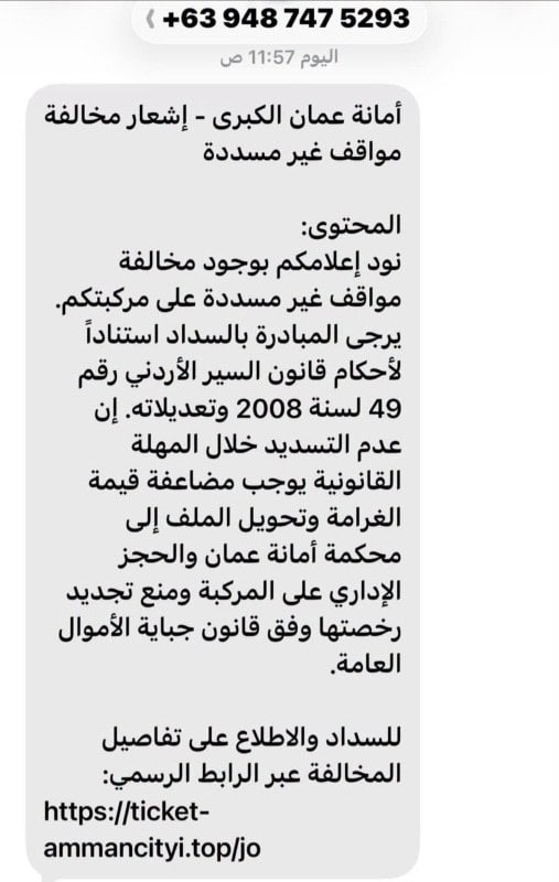 تحذير في عمّان من رسائل احتيالية تزعم وجود مخالفات مواقف غير مدفوعة
