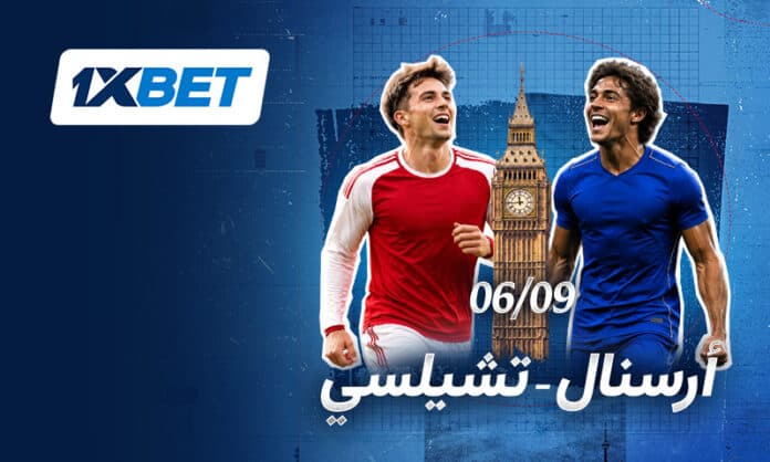 أرسنال ضد تشيلسي في ديربي لندن مع 1xBet