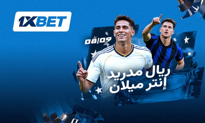 مواجهة ريال مدريد وإنتر ميلان على ملعب سانتياغو برنابيو مع 1xBet