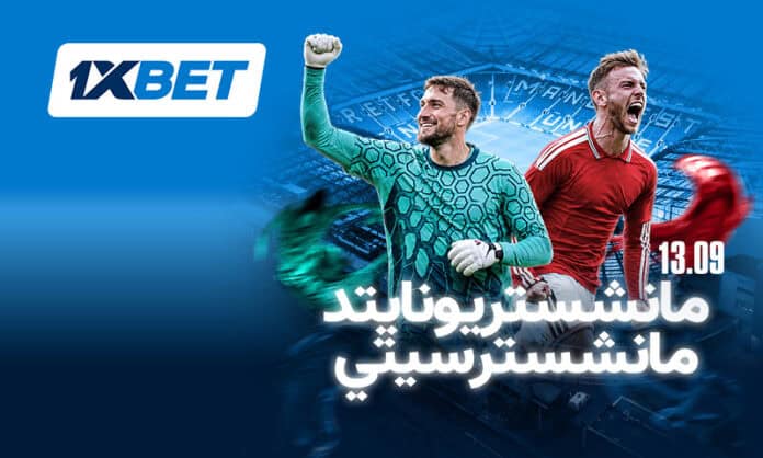 ديربي مانشستر بين مانشستر يونايتد ومانشستر سيتي مع 1xBet