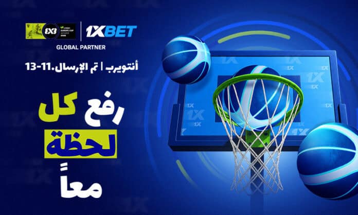 كأس أوروبا لكرة السلة 3x3 من FIBA 2026 بالشراكة مع 1xBet