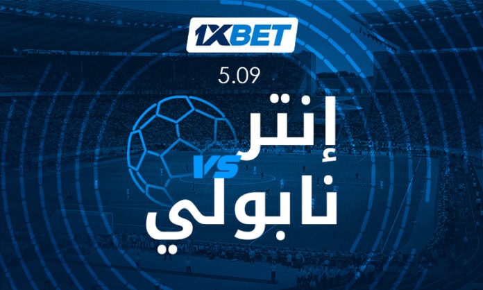 مواجهة إنتر ميلان ونابولي المرتقبة مع 1xBet