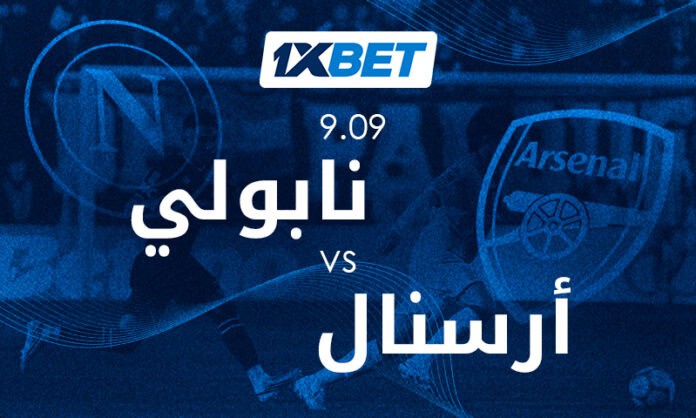 نابولي ضد أرسنال في دوري أبطال أوروبا مع 1xBet