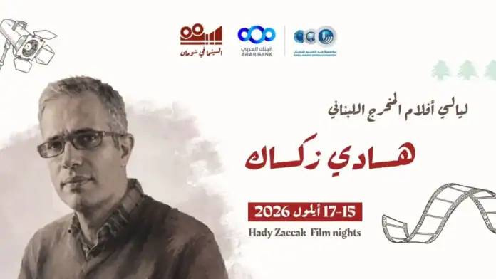 أفلام هادي زكاك الوثائقية تنطلق في شومان بثلاثة عروض