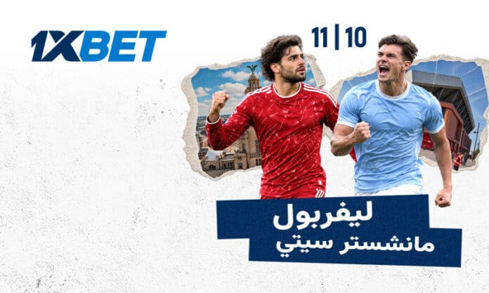 مواجهة مرتقبة بين ليفربول ومانشستر سيتي برعاية 1xBet